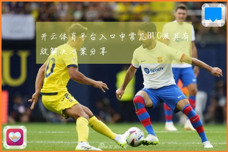 开云体育平台入口中常见BUG及其有效解决方案分享